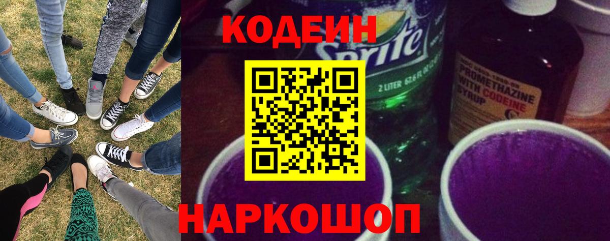 Кодеин Purple Drank  Вход с VPN  Оренбург 