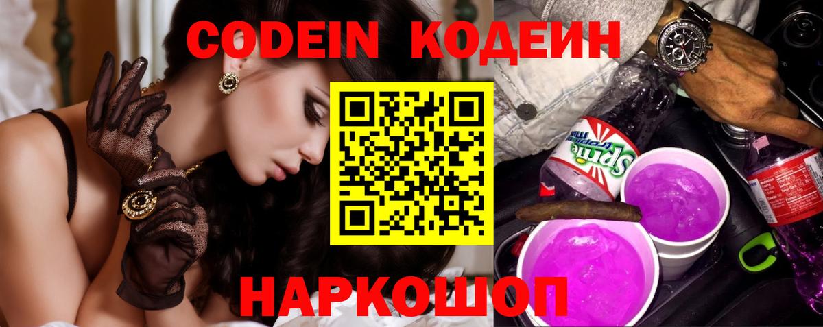 Кодеин Purple Drank Оренбург